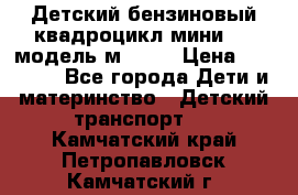 Детский бензиновый квадроцикл мини atv модель м53-w7 › Цена ­ 50 990 - Все города Дети и материнство » Детский транспорт   . Камчатский край,Петропавловск-Камчатский г.